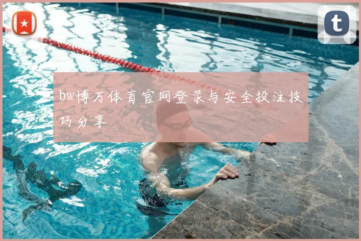 bw博万体育官网登录与安全投注技巧分享