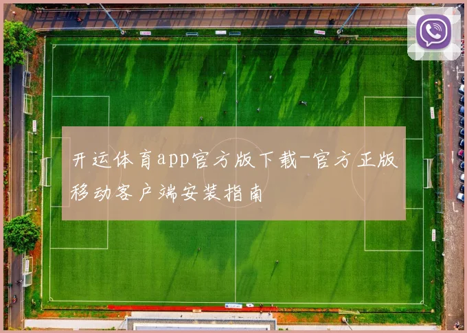 开运体育app官方版下载-官方正版移动客户端安装指南