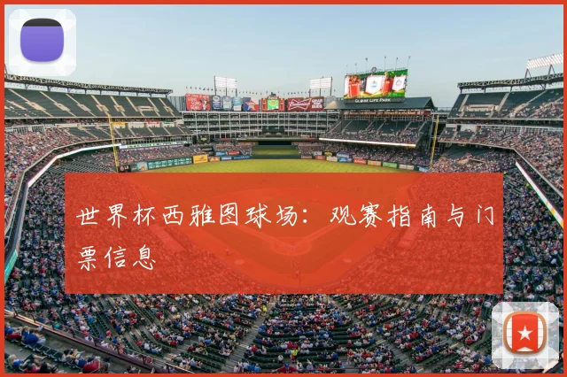 世界杯西雅图球场：观赛指南与门票信息