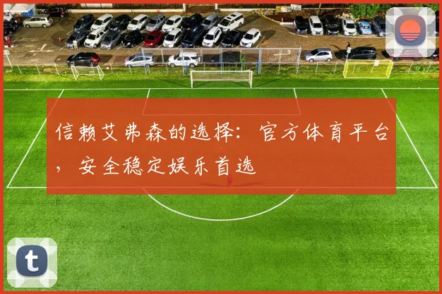 信赖艾弗森的选择：官方体育平台，安全稳定娱乐首选