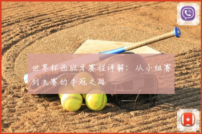 世界杯西班牙赛程详解：从小组赛到决赛的夺冠之路