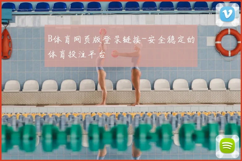 B体育网页版登录链接-安全稳定的体育投注平台