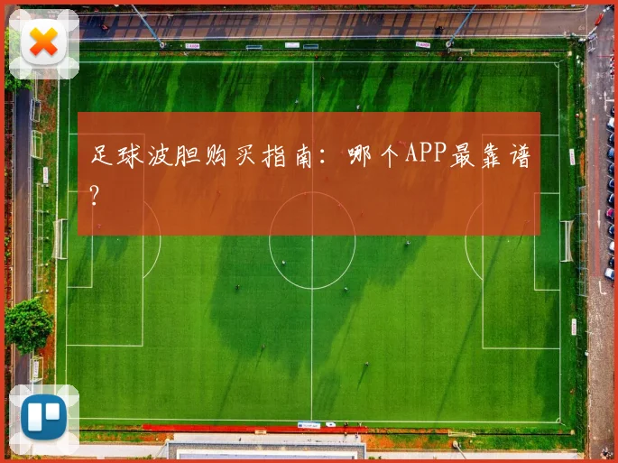 足球波胆购买指南：哪个APP最靠谱？