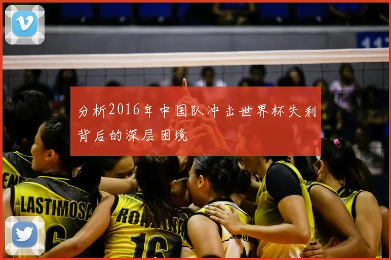分析2016年中国队冲击世界杯失利背后的深层困境