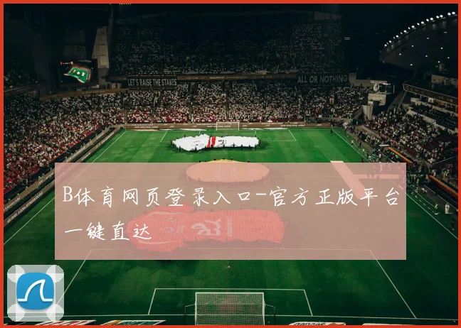 B体育网页登录入口-官方正版平台一键直达