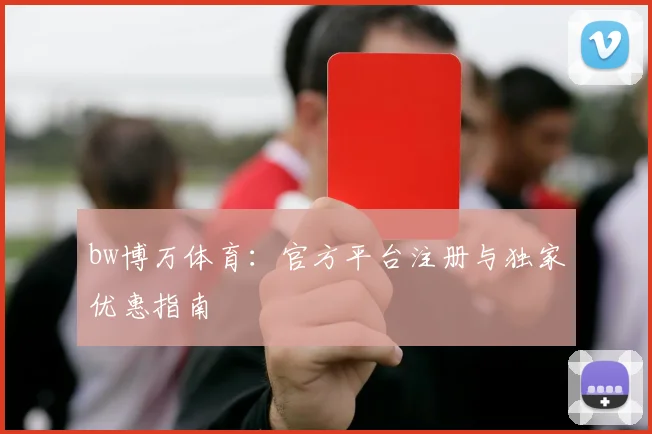 bw博万体育：官方平台注册与独家优惠指南
