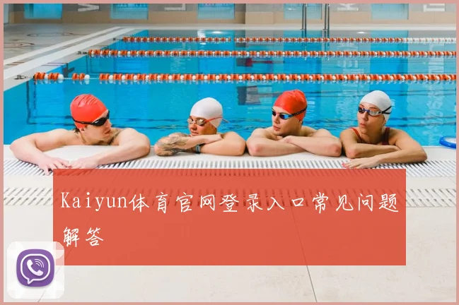 Kaiyun体育官网登录入口常见问题解答