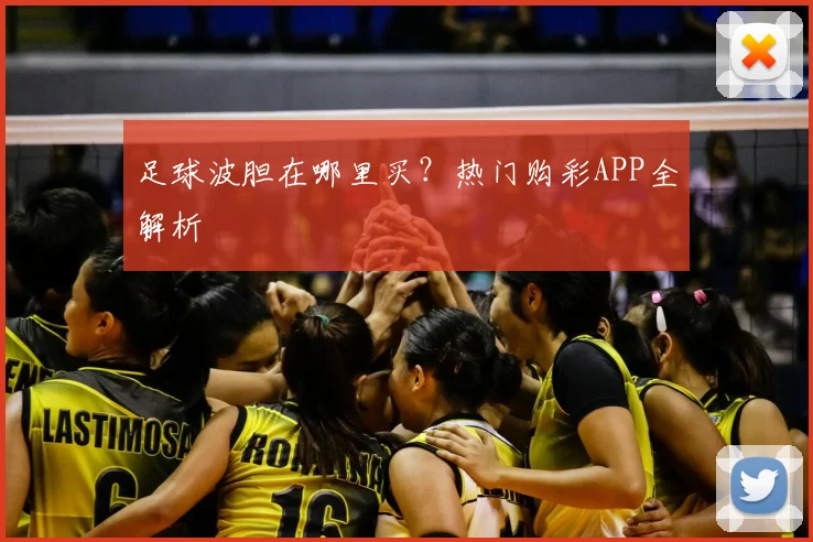 足球波胆在哪里买？热门购彩APP全解析