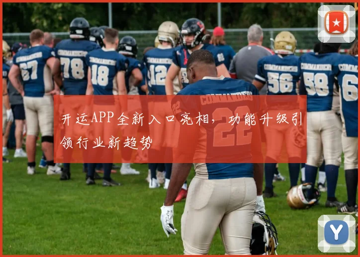 开运APP全新入口亮相，功能升级引领行业新趋势
