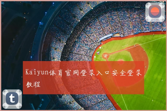 Kaiyun体育官网登录入口安全登录教程