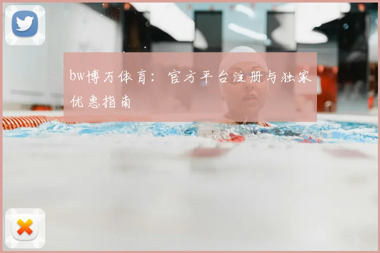 bw博万体育：官方平台注册与独家优惠指南