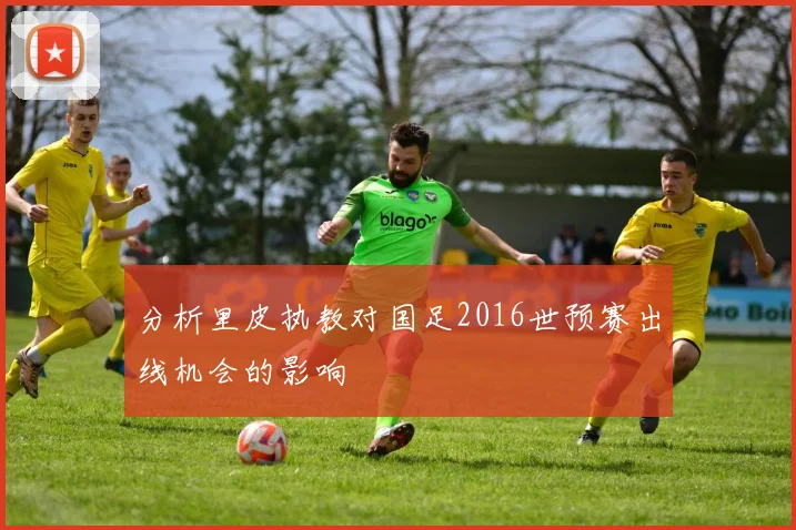 分析里皮执教对国足2016世预赛出线机会的影响