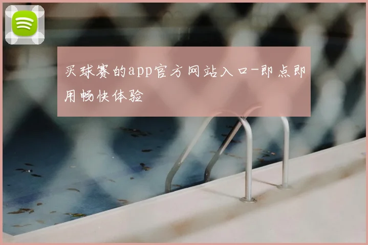 买球赛的app官方网站入口-即点即用畅快体验