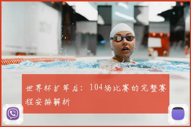 世界杯扩军后：104场比赛的完整赛程安排解析