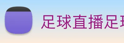 足球直播足球篮球直播 logo